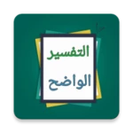 التفسير الواضح للقرآن الكريم android application logo